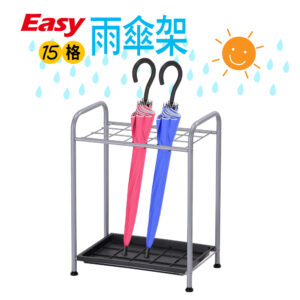 Easy15格雨傘架