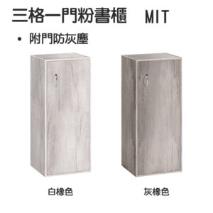 三格一門粉書櫃(白橡.灰橡)